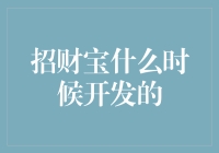 招财宝：互联网金融的先行者——探寻其诞生与发展历程