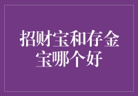 话说招财宝和存金宝，谁是居家理财的真富豪？