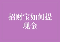 招财宝提现金的方法与技巧