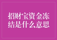 招财宝资金冻结，你是不是涉嫌洗钱了？