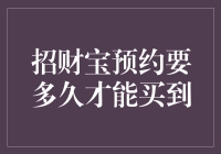 招财宝预约要多久才能买到？幸好家里有只财狗！