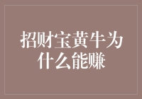 招财宝黄牛的致富秘笈：如何在数字世界里淘金？