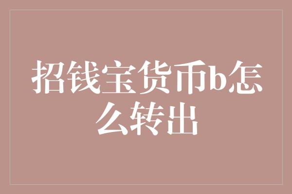 招钱宝货币b怎么转出