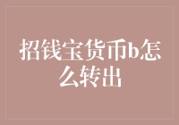 招钱宝货币b兑换攻略：一场金钱与幽默的奇幻冒险