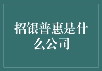 招银普惠：新时代的小微企业金融服务商