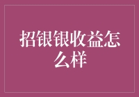 招银银收益：理财界的高富帅，你值得拥他入账