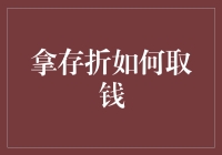 银行里的新晋网红：存折大爷教你取钱不再愁！