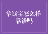 拿钱宝：理财平台的新兴趋势？剖析理财产品的特点与风险