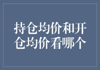 持仓均价与开仓均价：证券投资者如何正确解读