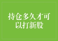 持仓多久才可以打新股：再解析中国股市的游戏规则