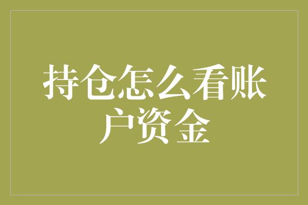 持仓怎么看账户资金