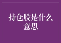 深入解析股市术语：持仓股的内涵与应用