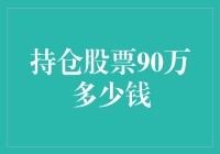 持仓股票90万，究竟能赚多少钱？