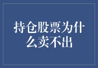 股市风云变幻，为何我手中的股票就是卖不出去？