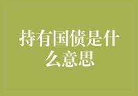 持有国债，等于给政府发贷款：这是真的吗？