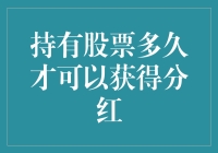 持股周期：把握分红红利的秘诀