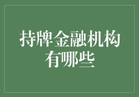 深度解析：中国持牌金融机构的分类与特征