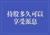 股票和派息：长期守株待兔，还是短期赚快钱？