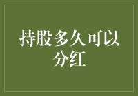 分红收益的获取：持股时间与分红策略揭秘