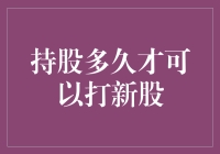 炒股新奇谈：持股多久才可以打新股？——持股多久，这个锅我不背！