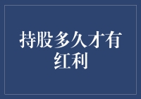 持股多久才能享有红利：从投资者角度解析红利发放机制