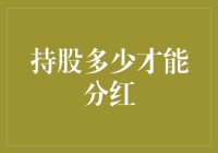 持股多少才能分红：探究公司分红机制与股东权益保障