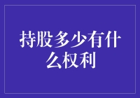 持股多少？一股小股东的自白