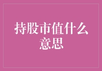 持股不是持股不见，市值才是资产的床