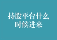 持股平台的引入时机：企业股权结构优化的关键节点