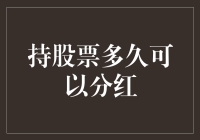 持股票多久可以分红：解析股东收益的时间轴