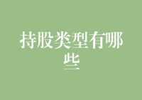 持股类型：从单一到多样化的投资组合构建策略