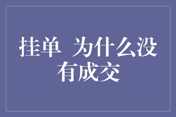 挂单  为什么没有成交