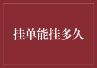 挂单到底能挂多久？