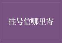 挂号信的正确投递方式