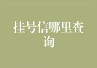 挂号信的秘密武器，你找到了吗？