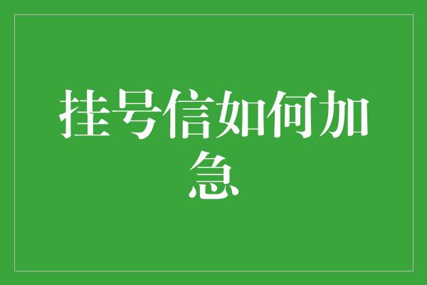 挂号信如何加急