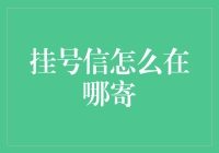 挂号信怎么寄？一招教你搞定！