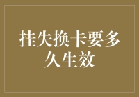 挂失换卡的时效性分析——多场景换卡时间探讨