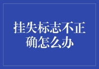 挂失标志不正确？我有三个解决方案，保证让你不再错过任何一次挂失的机会！