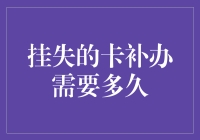 挂失的卡补办需要多久？答案可能比你想象的还要好玩！