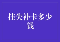 挂失补卡多少钱：一次性费用与服务差异分析