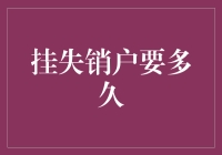 挂失销户全流程详解：时间与流程解析