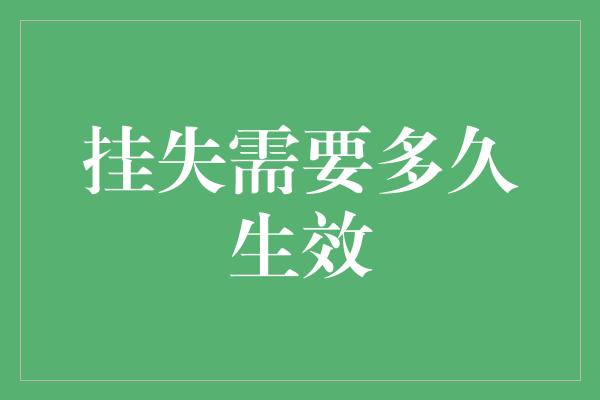 挂失需要多久生效