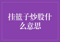 挂篮子炒股：带你体验田园风光下的股市冒险