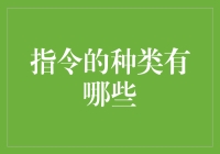 指令种类的多样化及其重要性：从日常操作到系统控制