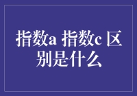 别闹了！指数A和指数C到底有啥不同？