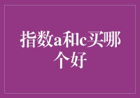 数学发烧友的甜蜜烦恼：指数函数a还是c，到底该怎么选？