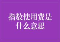 指数使用费是什么鬼？一场数字的荒谬冒险