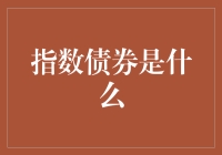 指数债券：把股市的热闹搬进债券世界里