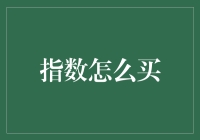 初学者也能轻松玩转指数投资：指数基金买买买指南